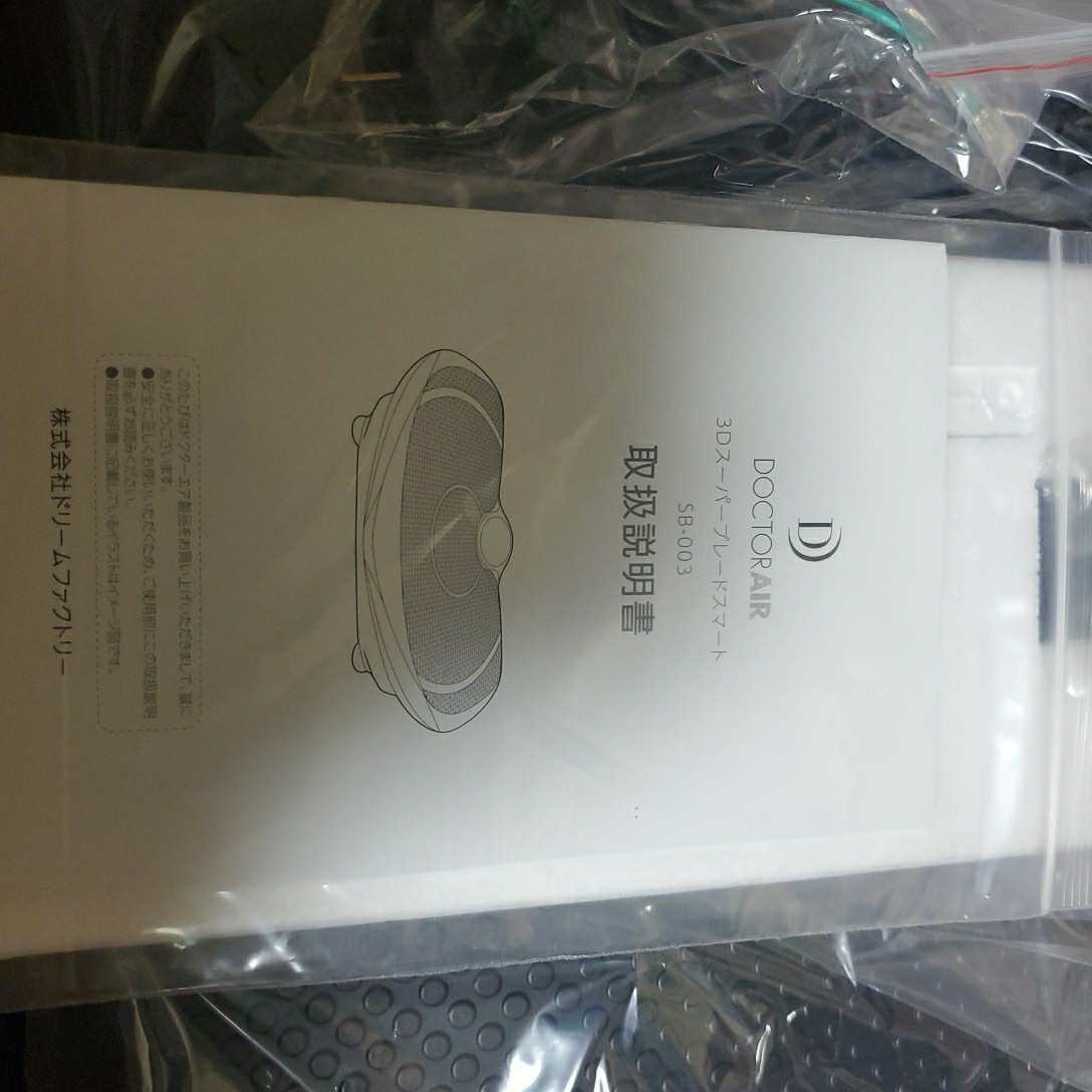 ドクターエア3Dスーパーブレードスマート(新品未使用)SB-003 RS 