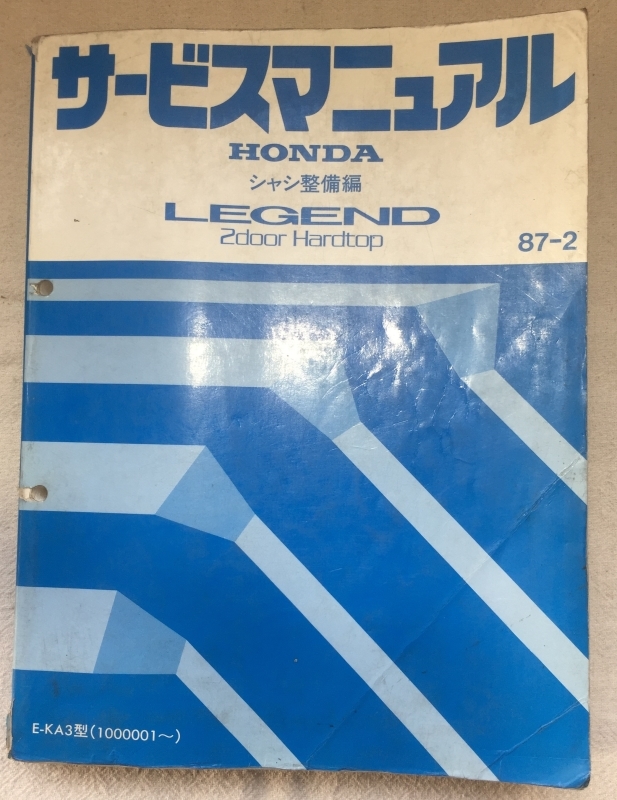 人気SALE，セール ホンダ サービスマニュアル / レジェンド2ドアハードトップ E-KA3 シャシ整備編 1987年02月発行 / 使用感あり / 722頁 27mm厚(レジェンド)｜売買されたオークション情報、yahooの商品情報をアーカイ レジェンド