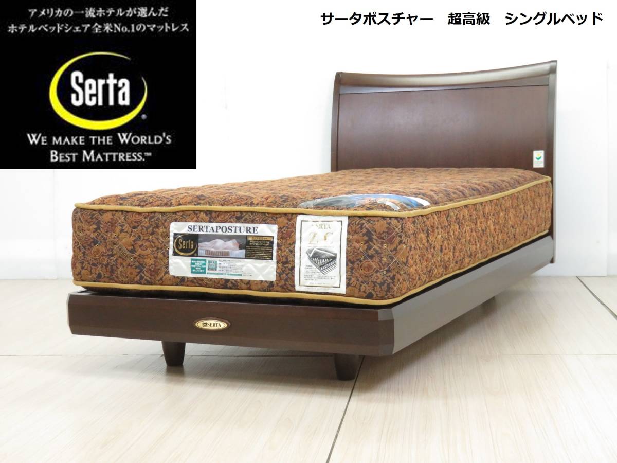 【人気定番，100%新品】 展示品 Serta/サータ 超高級 Serta Posture ZC/サータポスチャー ポケットコイル/天然木 シングルベッド 28万 ウール(マットレス付き)｜売買されたオークション情報、yahooの商品情報をアーカイブ公 マットレス付き