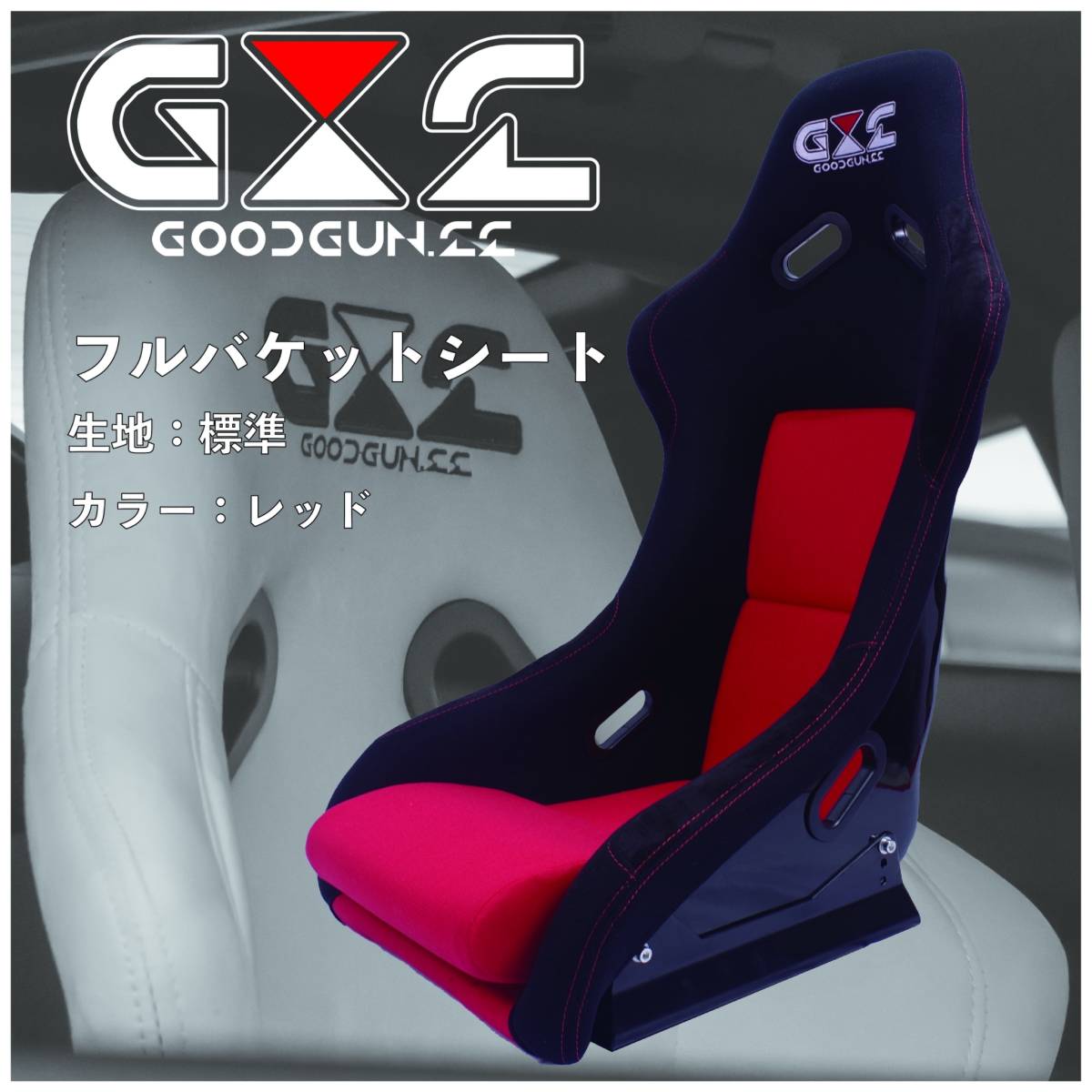 ☆GOODGUN☆フルバケ☆標準タイプ☆スタンダード☆ブラックレッド 