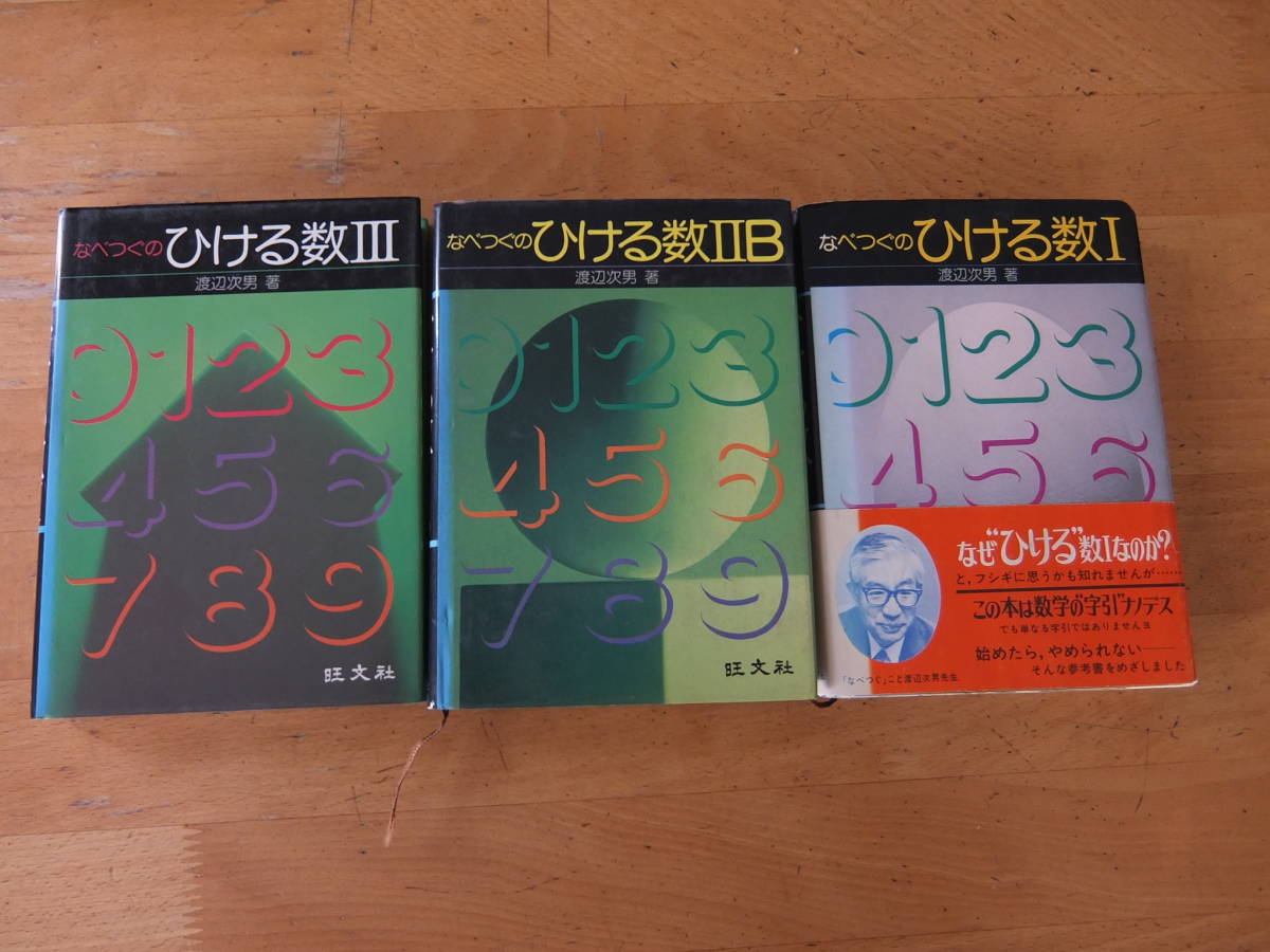 なべつぐのひける数Ⅲ旺文社1979年重版2刷渡辺次男 ⁄ 渡辺次男 なべ