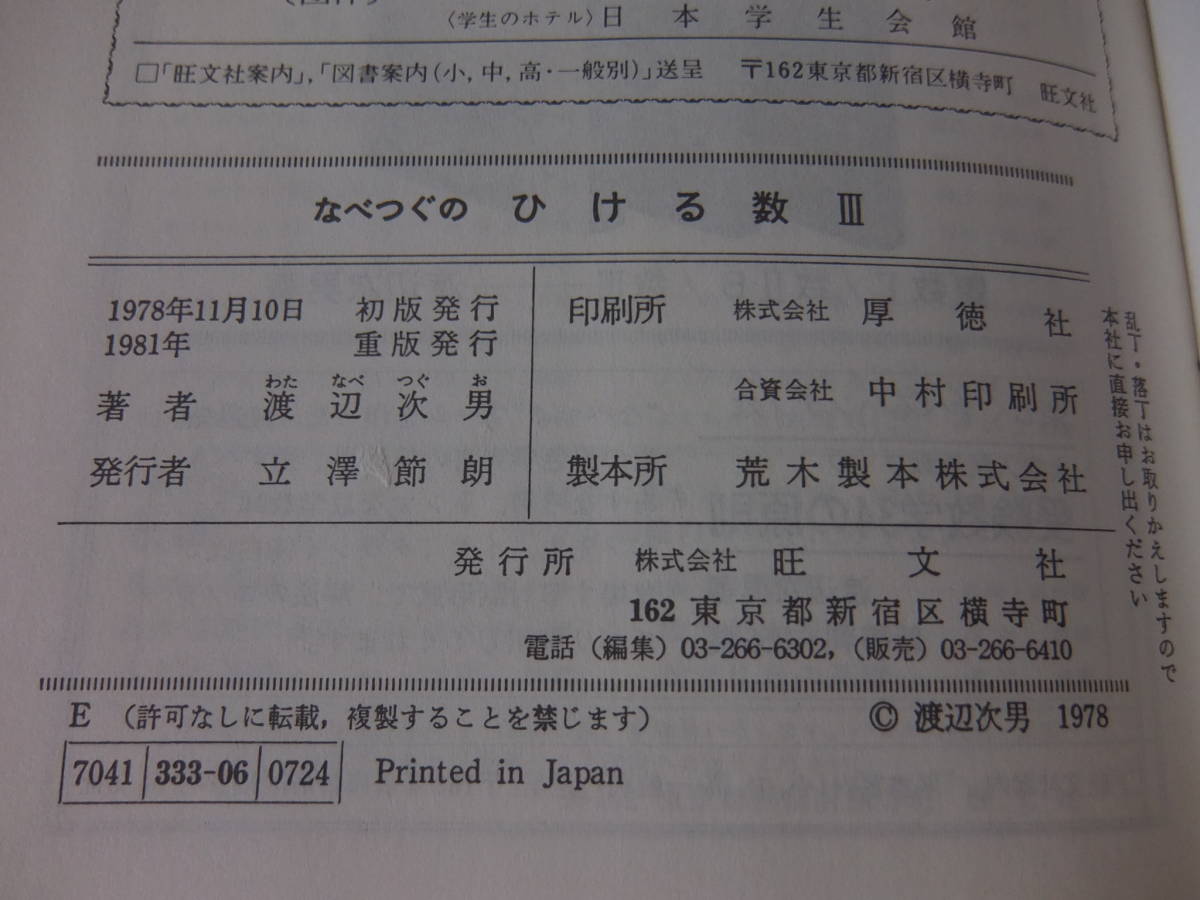 なべつぐのひける数Ⅲ旺文社1979年重版2刷渡辺次男 ⁄ 渡辺次男 なべ