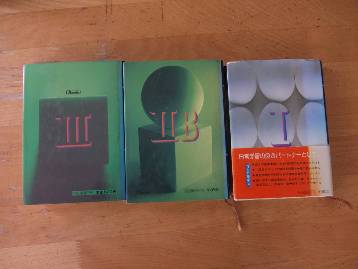なべつぐのひける数Ⅲ旺文社1979年重版2刷渡辺次男 ⁄ 渡辺次男 なべ