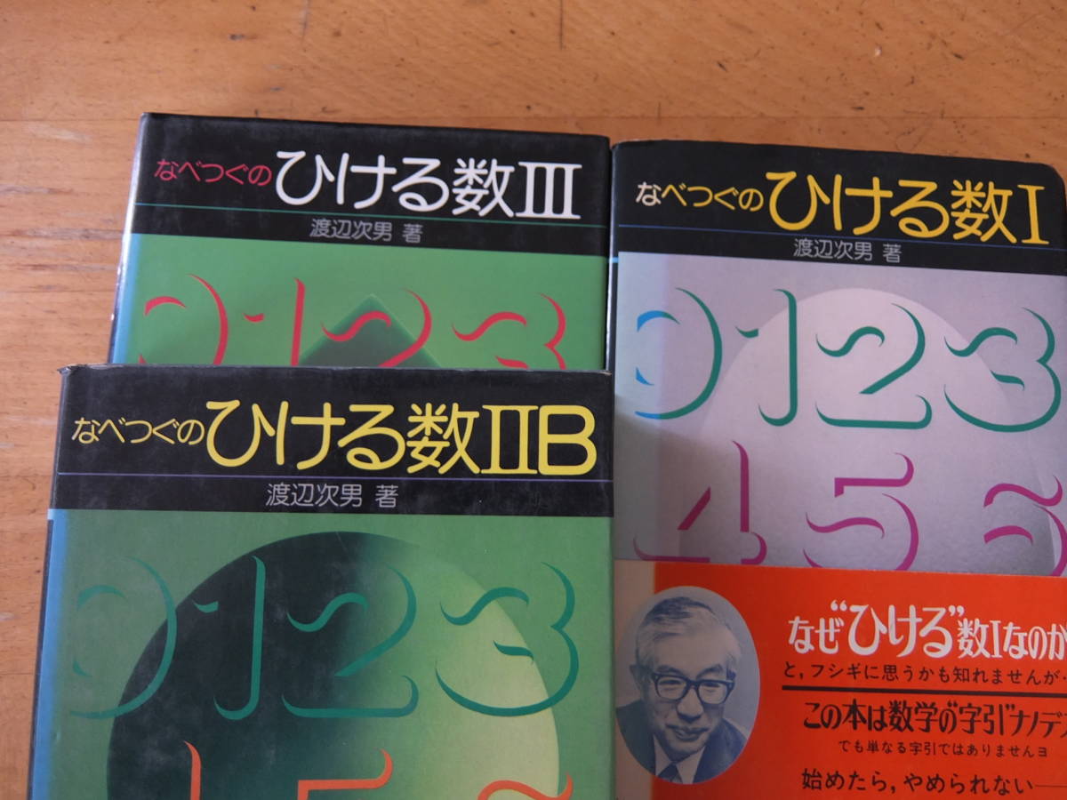 なべつぐのひける数Ⅲ旺文社1979年重版2刷渡辺次男 ⁄ 渡辺次男 なべ