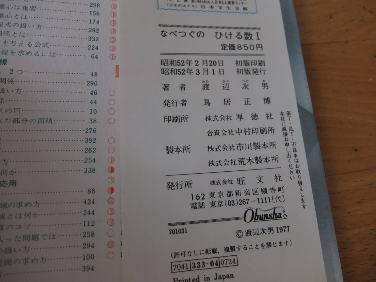 なべつぐのひける数Ⅲ旺文社1979年重版2刷渡辺次男 ⁄ 渡辺次男 なべ