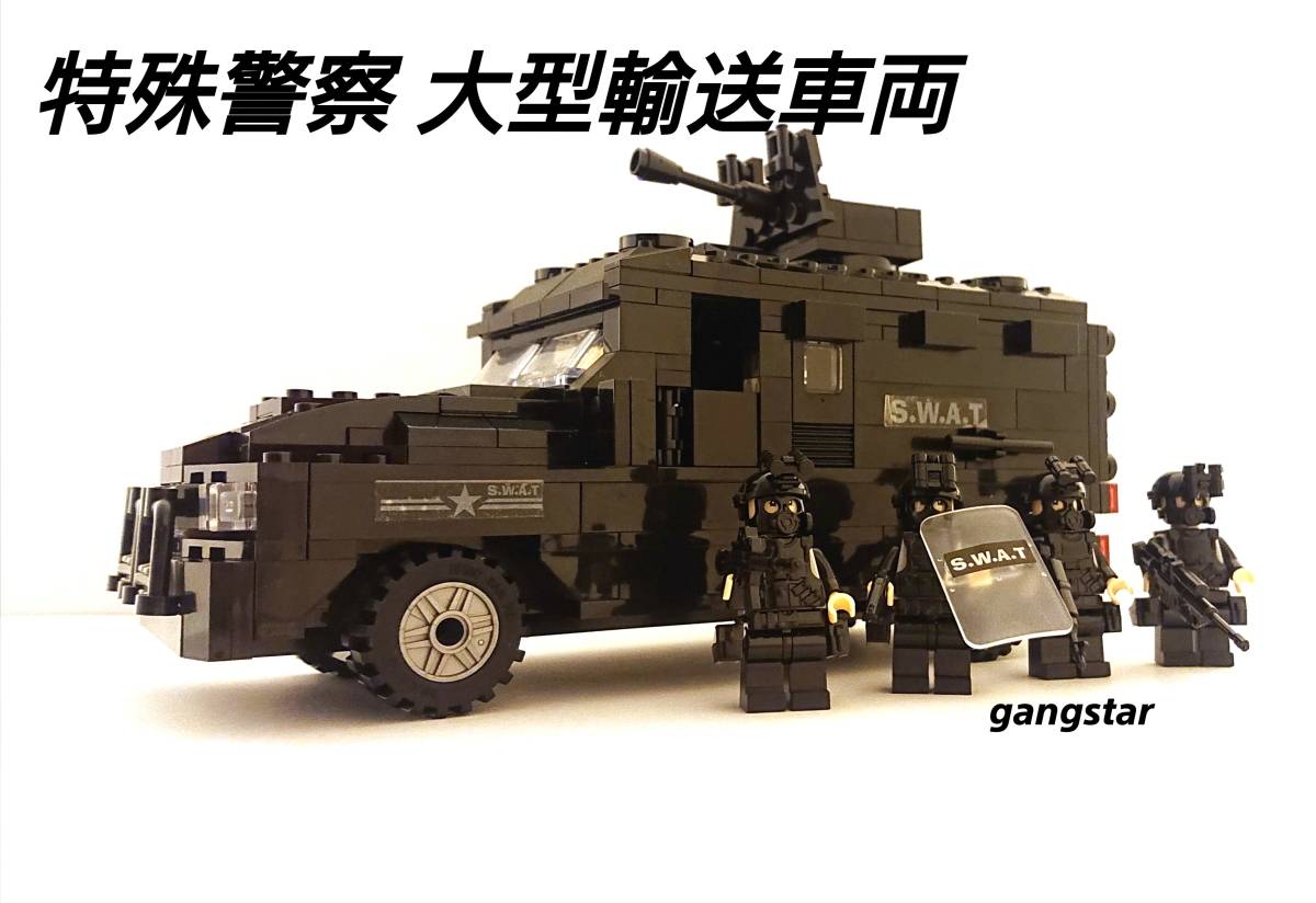 国内発送 レゴ互換 特殊警察swat 大型輸送車両 装甲車 ブロック模型 ブロック 売買されたオークション情報 Yahooの商品情報をアーカイブ公開 オークファン Aucfan Com