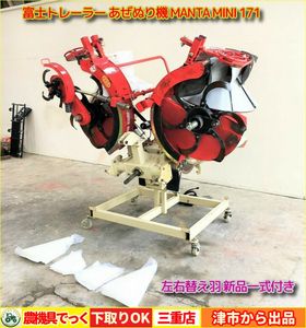 富士トレーラー 畦塗機MANTA MINI 171