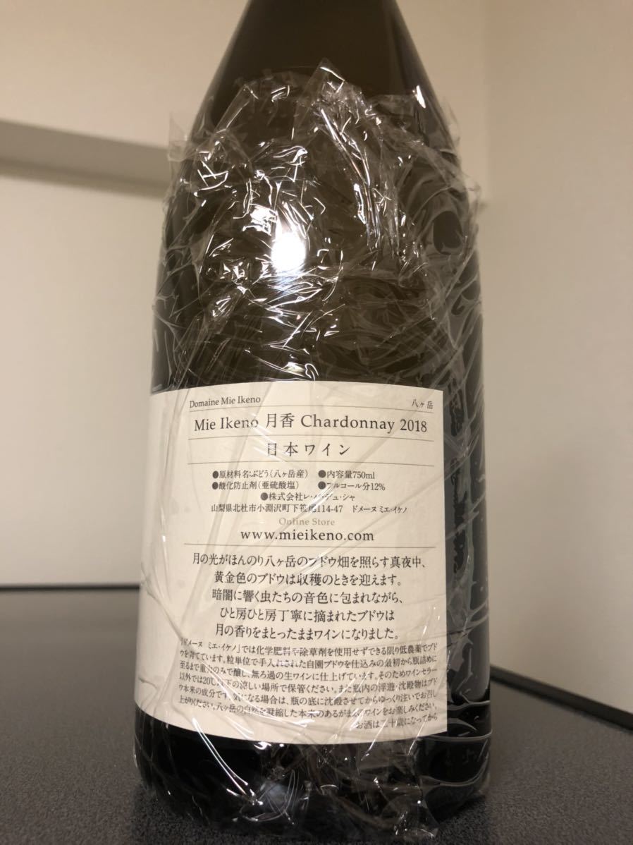 2018 月香 Chardonnay Domaine Mie Ikeno / ドメーヌ ミエ イケノ
