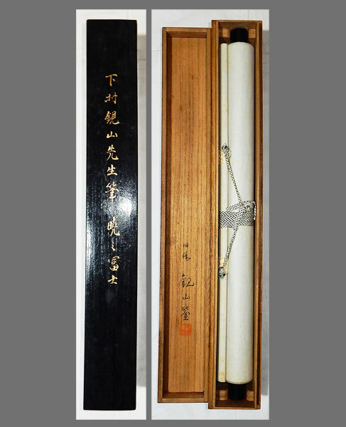 真作】□下村観山□暁之富士図□共箱□肉筆□掛軸□掛け軸□日本画
