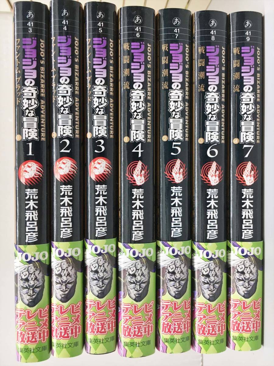 ジョジョの奇妙な冒険 文庫版 (集英社文庫) 全50巻完結セット 全50
