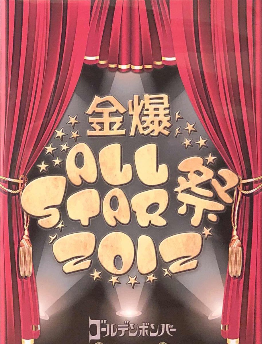 FC限定ツアー／金爆オールスター祭2012／DVD3枚組／ゴールデンボンバー