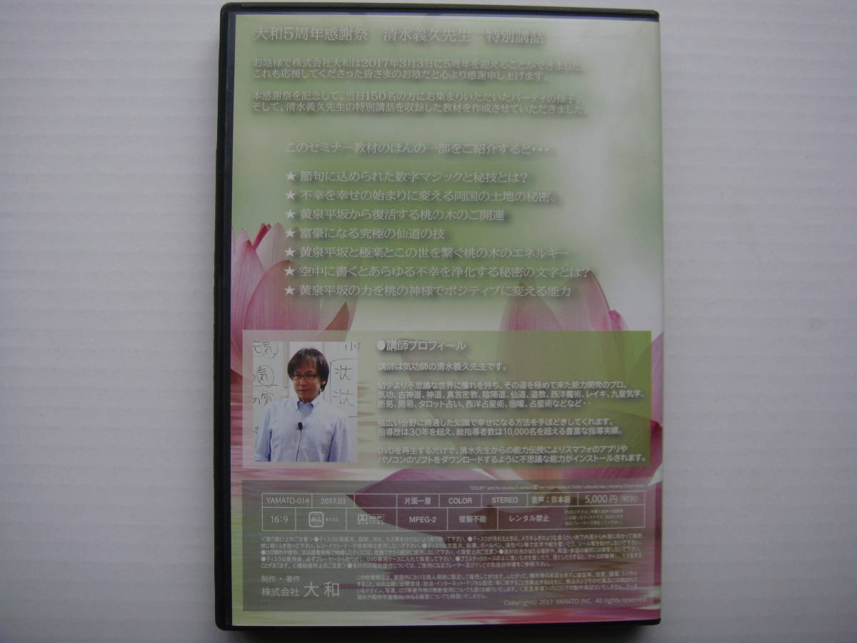 DVD 清水義久先生の桃の節句の講話 あらゆる不幸を幸福に変える桃の神