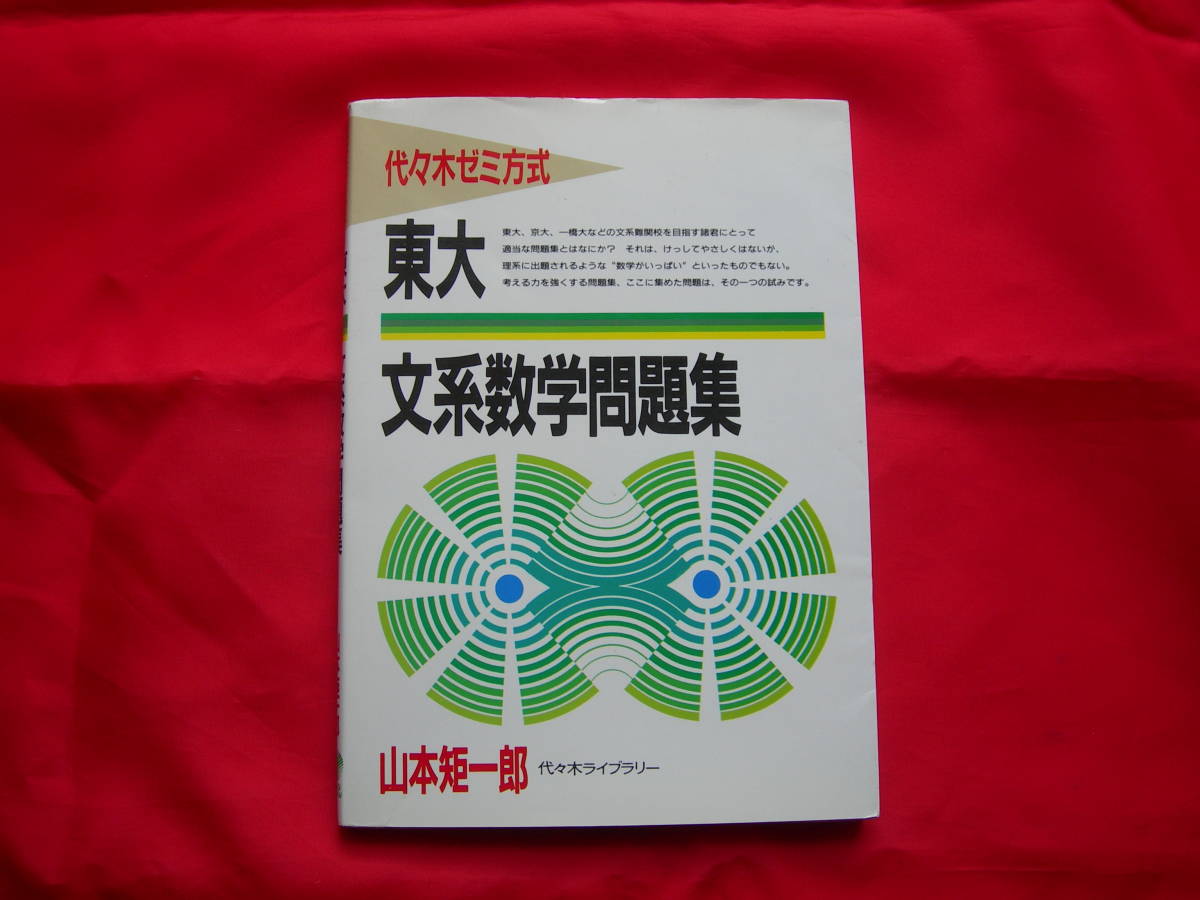 □東大文系数学問題集（山本矩一郎著・代々木ライブラリー） □