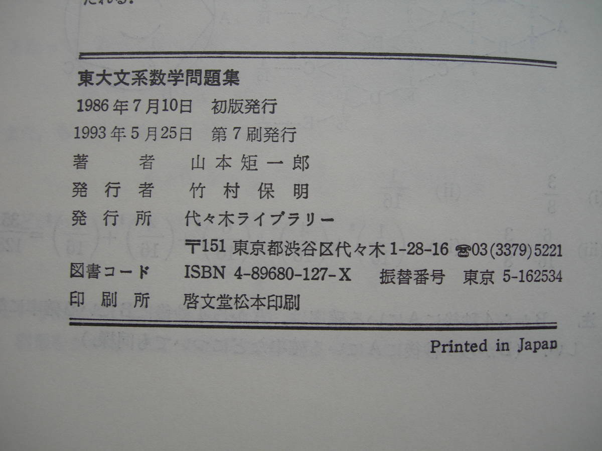 □東大文系数学問題集（山本矩一郎著・代々木ライブラリー） □ 山本矩
