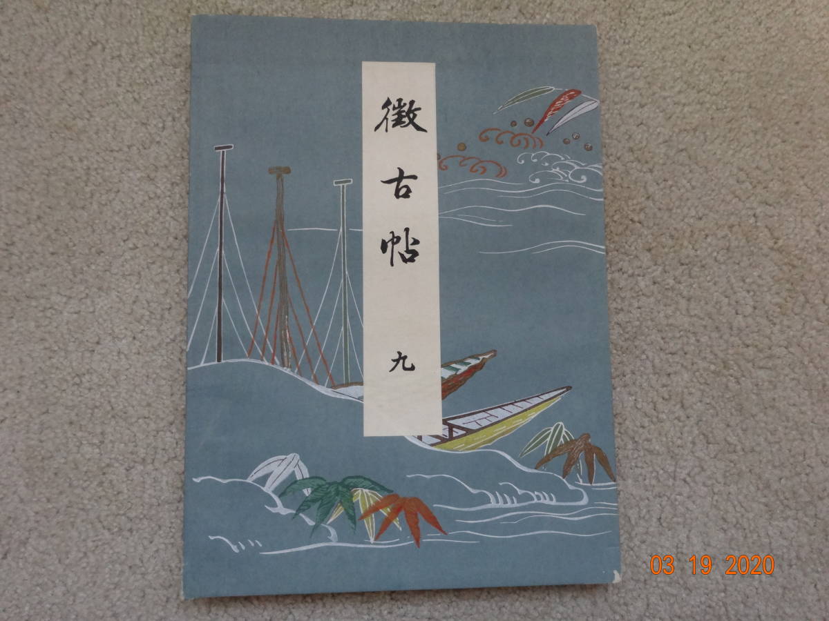 徴古帖 九 大正時代のデザイン本 芸艸堂(絵画)|売買されたオークション情報、yahooの商品情報をアーカイブ公開 - オークファン ...