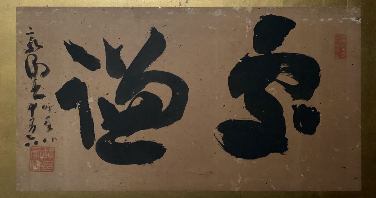吉】0482 豪潮寛海 扁額 書 天台宗 中国密教 戒律 肥後の三筆