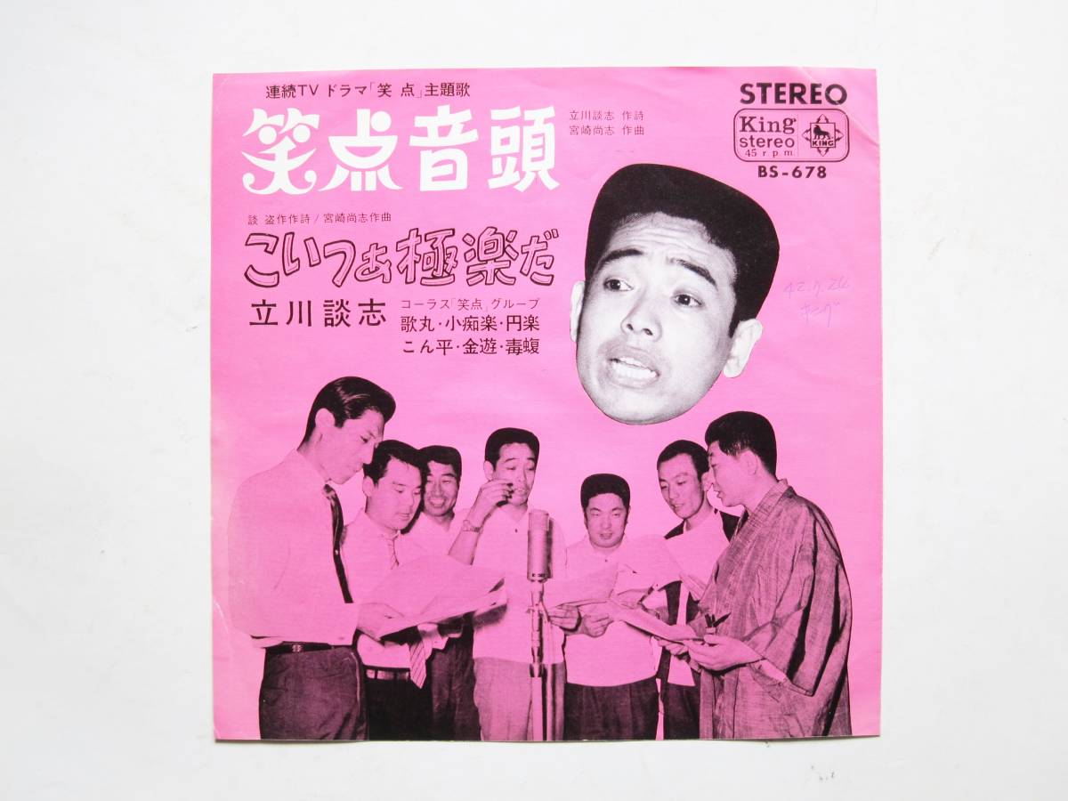 お*け様 立川談志 サイン入 笑点音頭 こいつぁ極楽だ 7インチレコード オリジ EP盤 笑点音頭 こいつぁ極楽だ 立川談志 他 【公式通販】