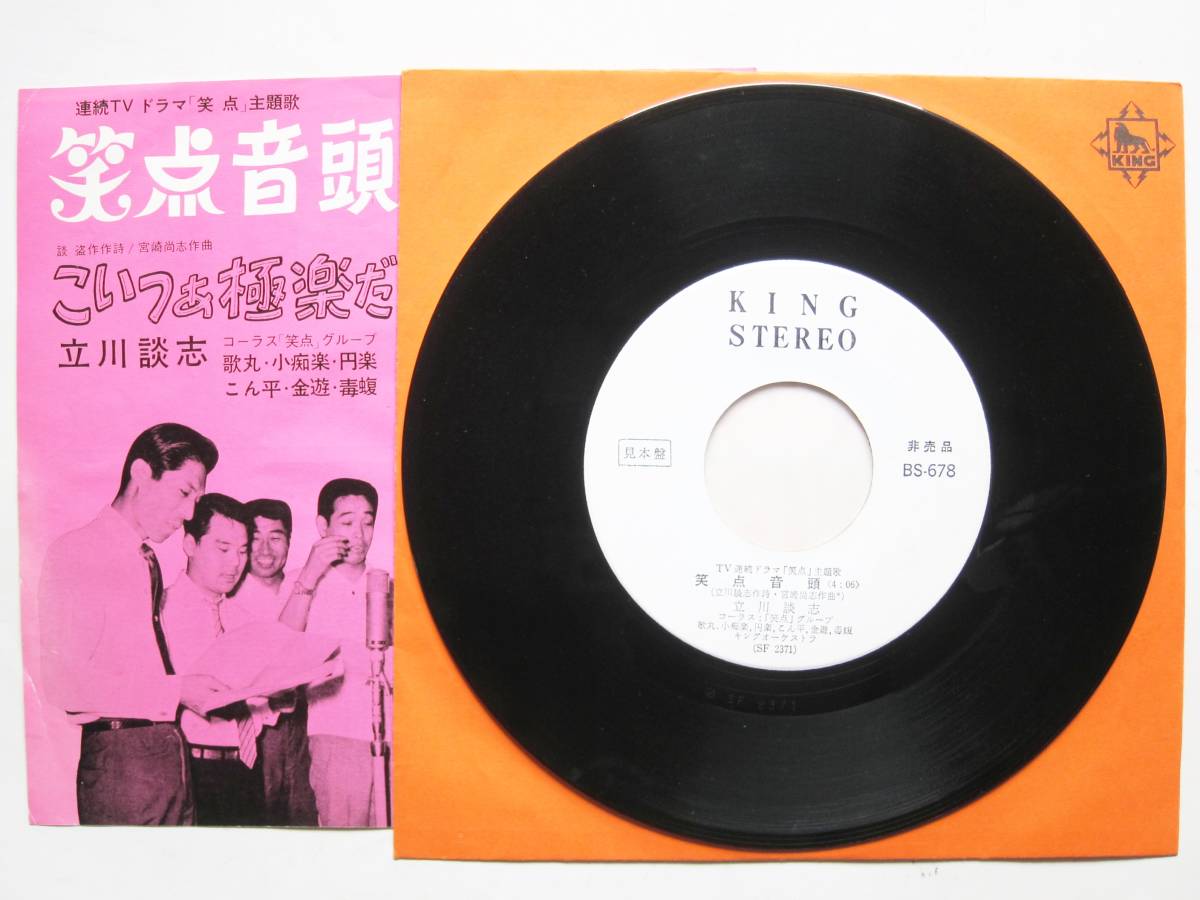 EP盤 笑点音頭 こいつぁ極楽だ 立川談志 他 【公式通販】