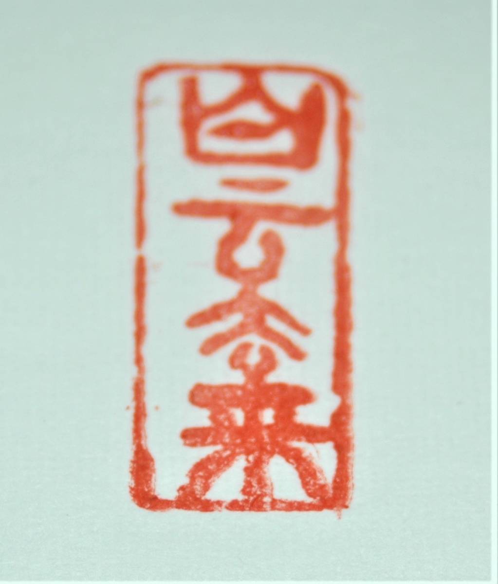 中国古美術 旧蔵 寿山石祥龍献瑞印章文房置物 印材 篆刻 書道具 一