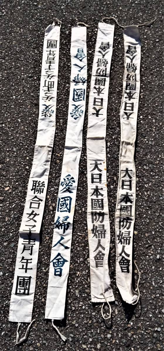 閨)戦前 大日本国防婦人会 聯合女子青年団 愛国婦人会 タスキ4