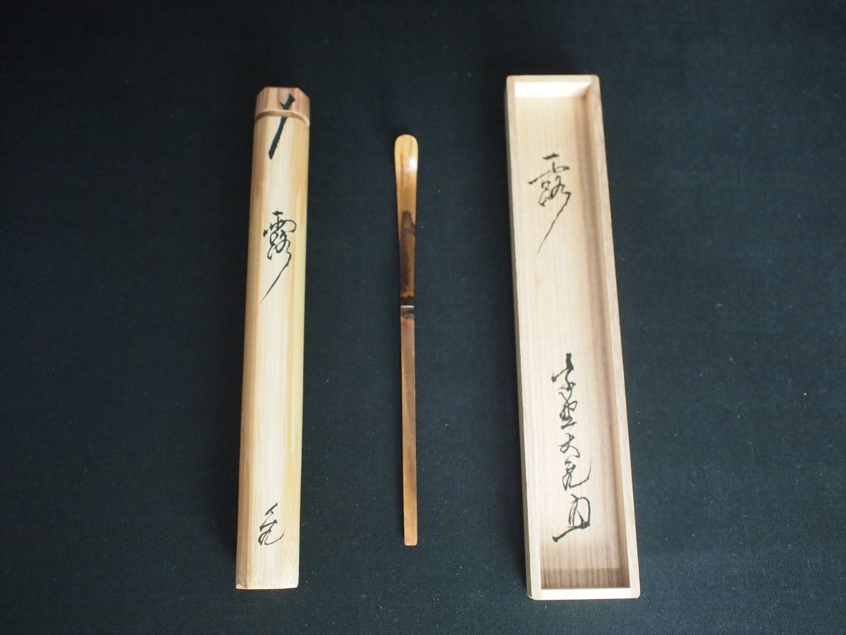 大徳寺511世管長 茶杓 立花大亀造『竹茶杓』銘：深山路（共箱・共筒 