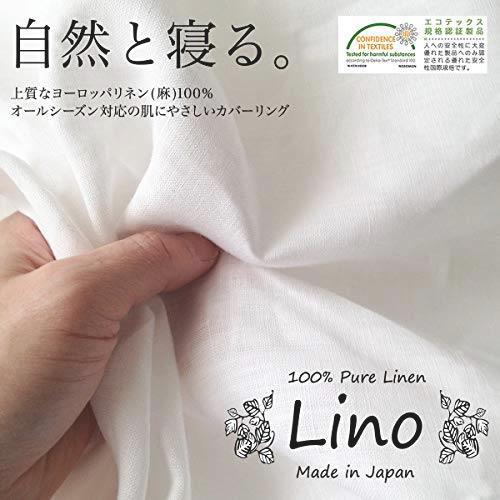 人気 日本製 麻 リネン100% 【Lino】 掛け布団カバー シングルサイズ