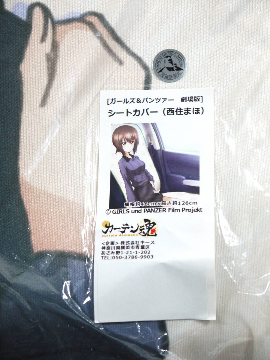 【新品・未開封】西住まほ シートカバー ガールズ＆パンツァー g ガールズ&パンツァー ガルパン 劇場版 シートカバー 座席シート 西住