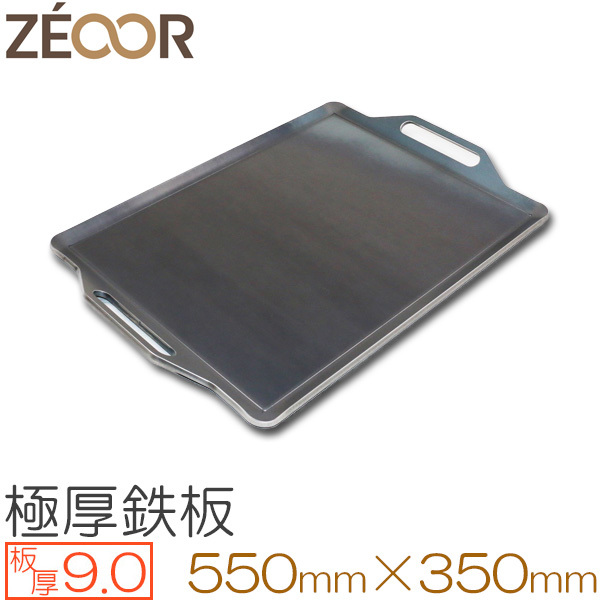 限定セール，人気 ZEOOR ゼオール 極厚バーベキュー鉄板 板厚9.0mm 550&times;350 BQ90-04A(鉄板)｜売買されたオークション情報、yahooの商品情報をアーカイブ公開 - オークファン 鉄板