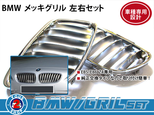 送料無料，お買い得 BMW グリル Z4 E85 E86 3.0i M ロードスター クーペ gq クローム(フロント)｜売買されたオークション情報、yahooの商品情報をアーカイブ公開 - オークファン BMW用