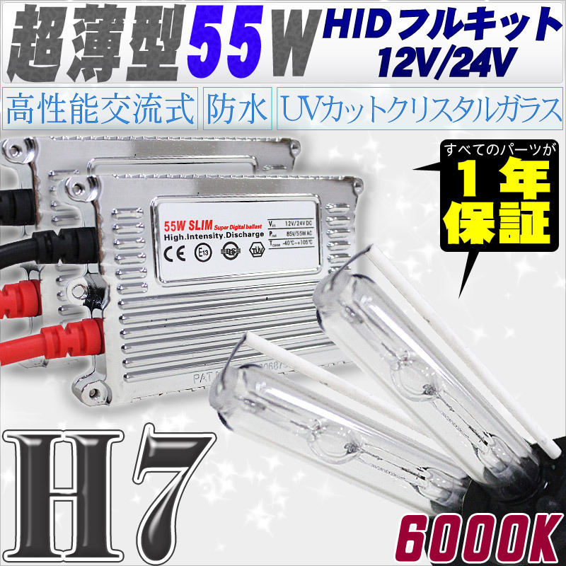 【人気定番，高品質】 高性能 薄型HIDキット 55W H7 リレー付 6000K 12V/24V 交流式バラスト＆クリスタルガラスバーナー(55W)｜売買されたオークション情報、yahooの商品情報をアーカイブ公開 - オークファン 社外品