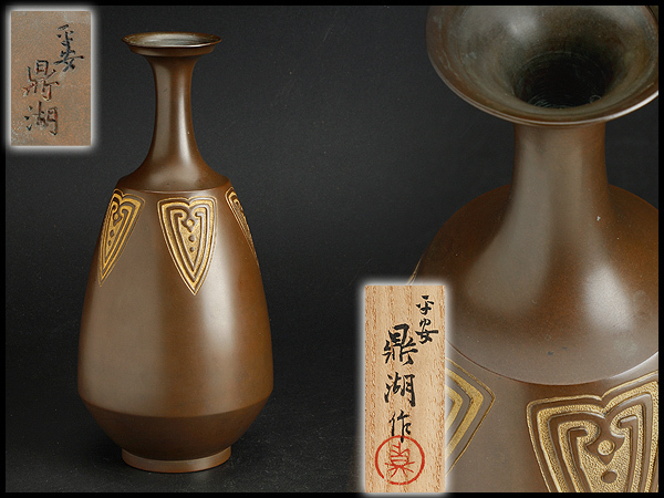CI181 平安【大久保鼎湖作】鋳銅金彩瓣文茄子花瓶・鋳銅造花入・茄子華