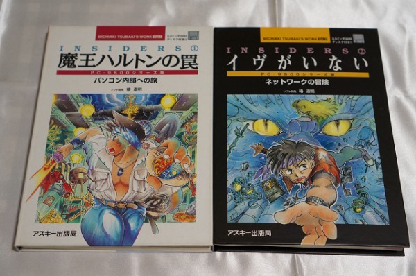 魔王ハルトンの罠 パソコン内部への旅 PC-98シリーズ版 PC98
