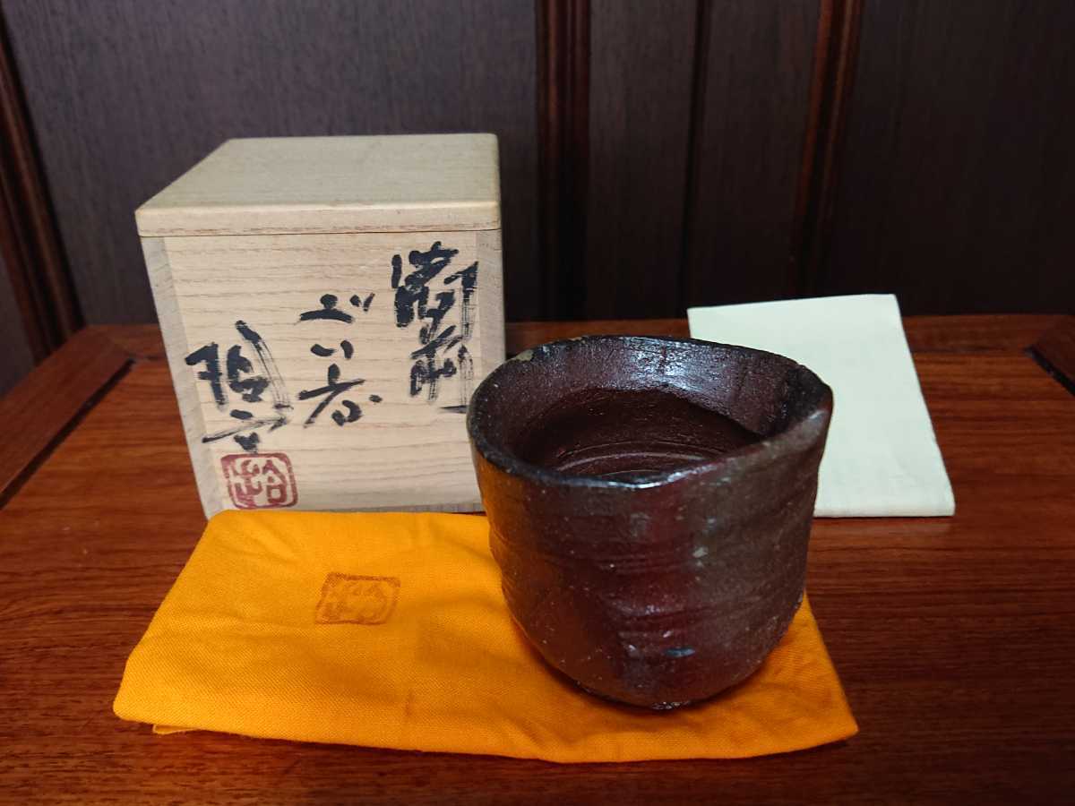 原田拾六 備前 ぐい呑 酒器 共箱付き ,原田拾六備前ぐい呑酒器共箱付き