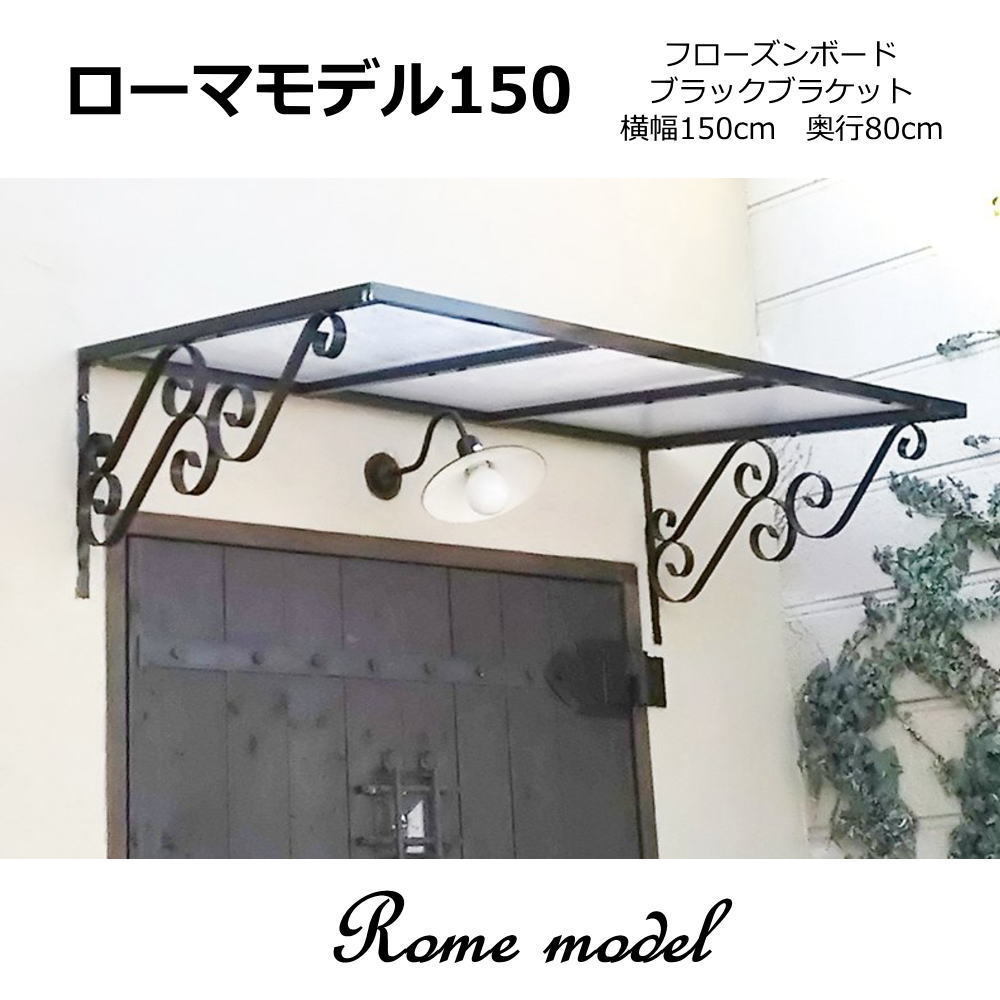 アウトレット 1点限り ひさし 庇 ローマモデル150 フローズン×ブラック