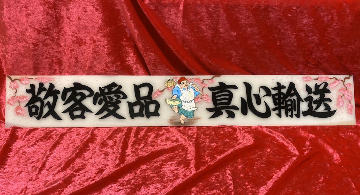 デコトラ アンドン板 桜 アルナ大 大アンドン 鈍行（安全航海） 御意見 