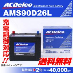 【定番，最新作】 AMS90D26L ACデルコ バッテリー マツダ MS-8(L)｜売買されたオークション情報、yahooの商品情報をアーカイブ公開 - オークファン D26