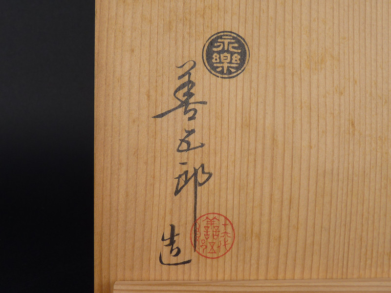 永楽善五郎 十六代 永楽妙全作 火入 永楽善五郎(即