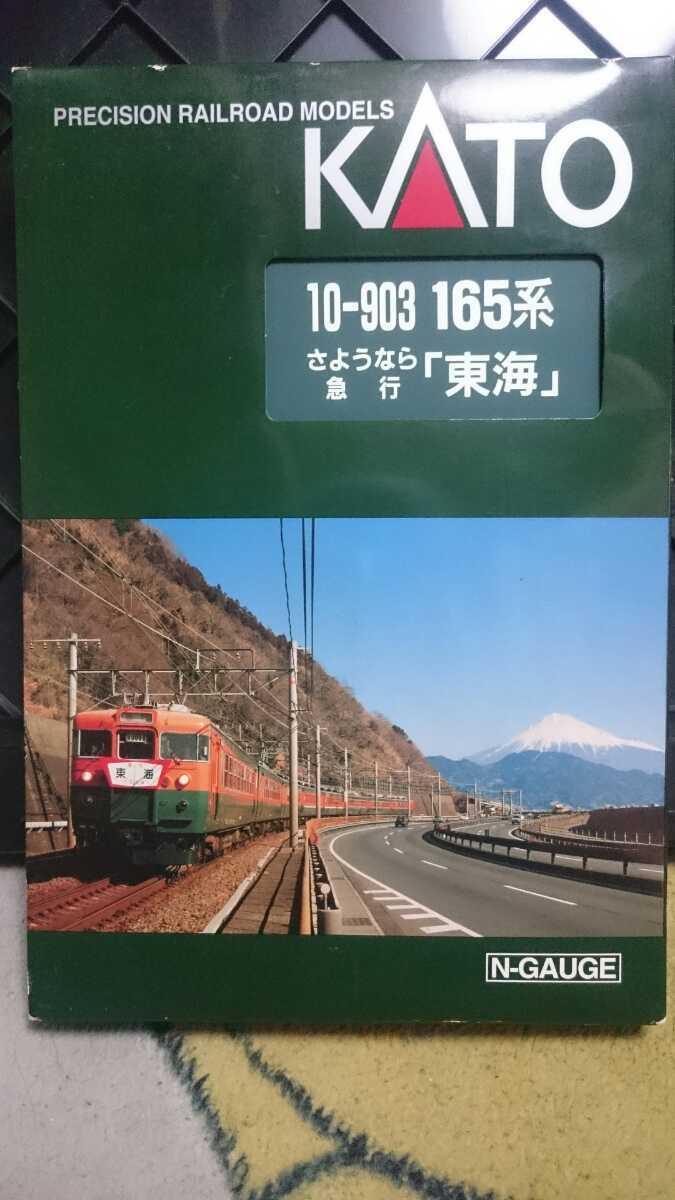 KATO 10-903 165系 さようなら急行「東海」8両セットNゲージ KATO 10-903 165系 さようなら急行「東海」 8両セット 【公式通販】