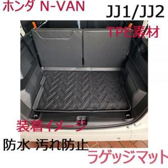 高品質，最新作 新型N-VAN ラゲッジマット 立体 トランクトレイ 3Dマット ブラック フロアマット 防水 汚れ防止 軽量(ホンダ用)｜売買されたオークション情報、yahooの商品情報をアーカイブ公開 - オークファ ホンダ用