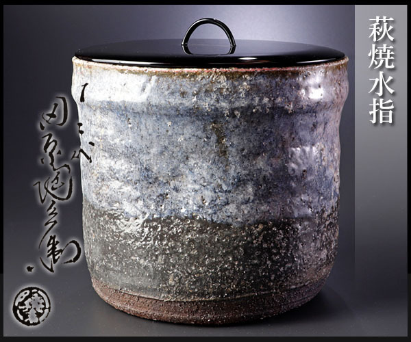 買い大特価 【古美味】十二代田原陶兵衛造 萩焼水指 茶道具 保証品 Y8Bq