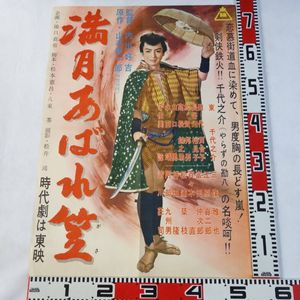 東千代之介のYahoo!オークション(旧ヤフオク!)の相場・価格を見る
