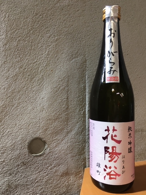 純米吟醸 花陽浴 おりがらみ 備前雄町 雄町 無濾過生