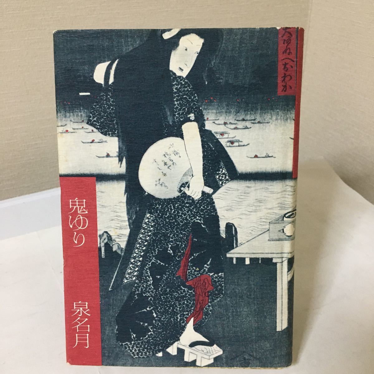 2026年最新Yahoo!オークション -泉鏡花 初版(文学、小説)の中古 - 鬼 