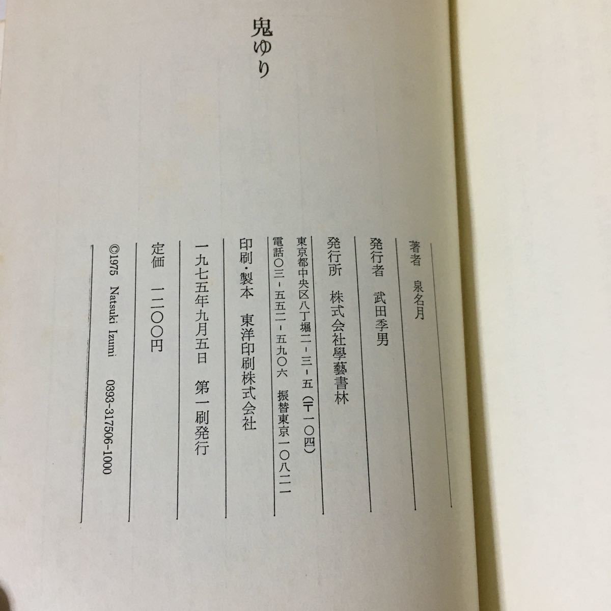 2026年最新Yahoo!オークション -泉鏡花 初版(文学、小説)の中古 - 鬼 