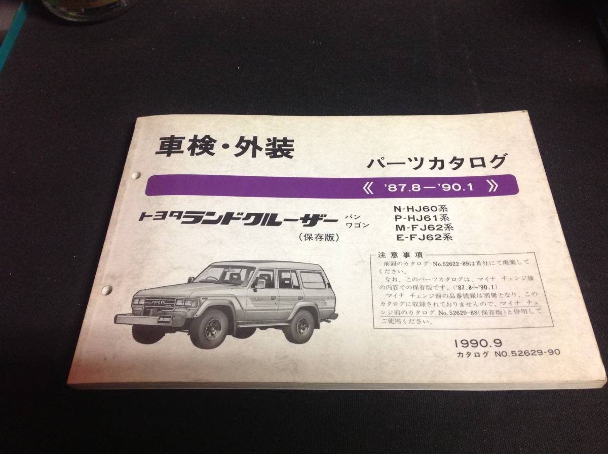 トヨタ ランドクルーザー 60パーツカタログ トヨタ | -ランクル60(カタログ、パーツリスト ランドクルーザー60