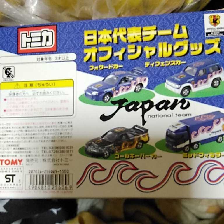トミカ 日本代表チームオフィシャルグッズ トミカ 日本代表チーム