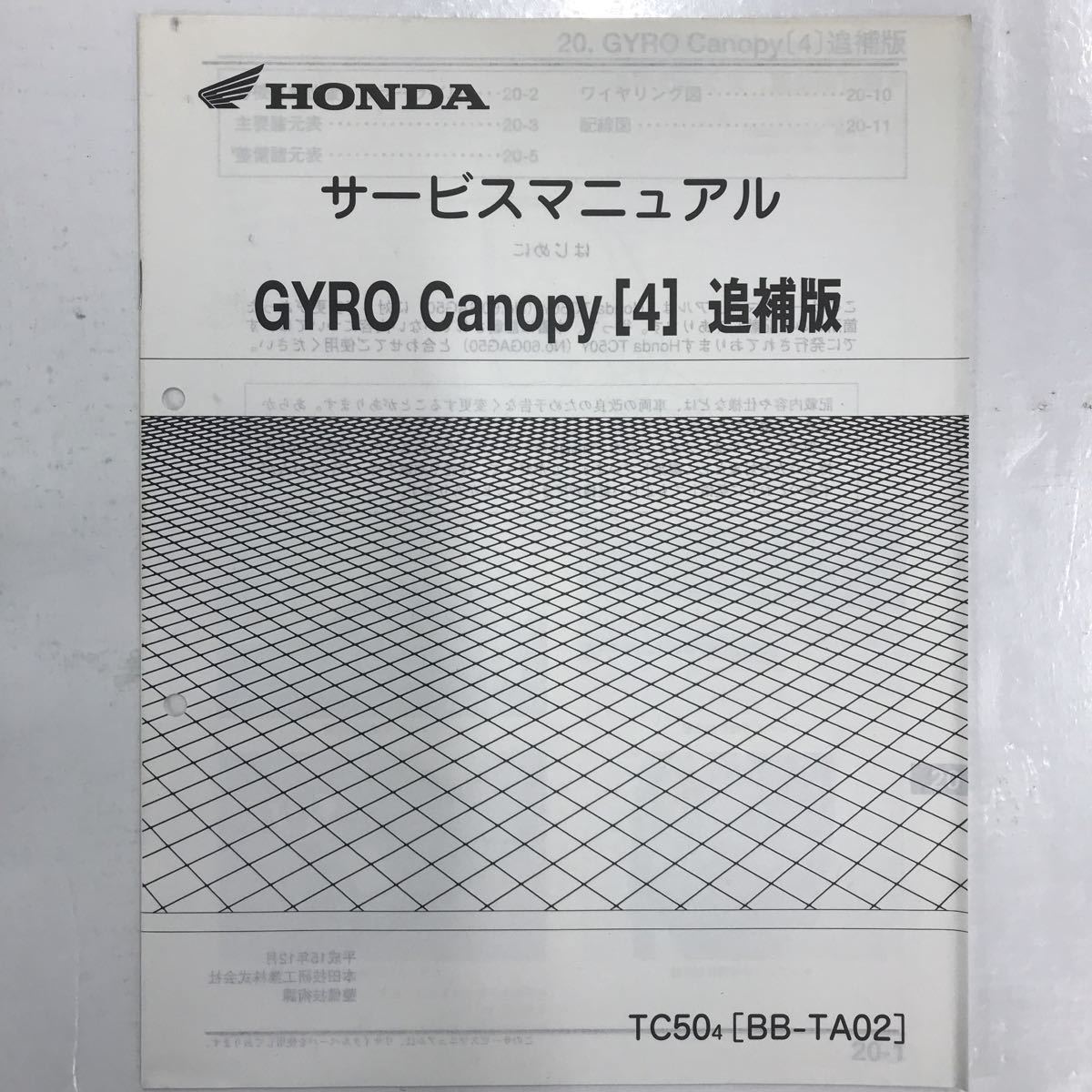 HONDA サービスマニュアル GYRO Canopy カタログ、パーツリスト、整備