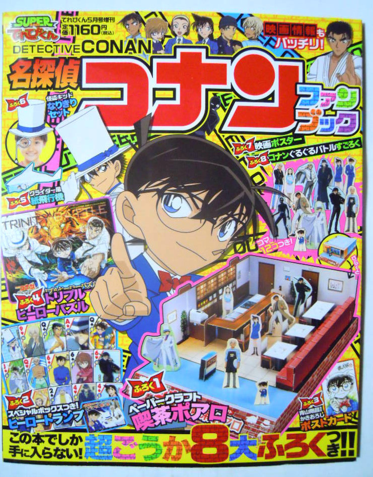 名探偵コナン・ファンブック(SUPERてれびくん'19)封入付録付:怪盗