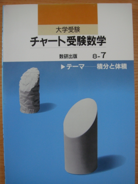 絶版希少値下げチャート受験数学 4冊セット 数研出版 テーマ 関西の