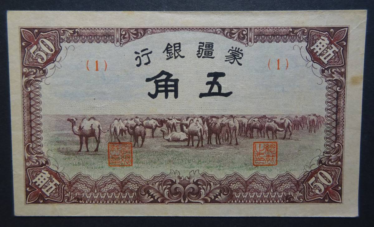 蒙彊銀行　五角　希少　 蒙疆銀行　在外銀行　中華民国　旧紙幣　古札　古紙幣　紙幣 Yahoo!オークション - (貨幣) の落札相場・落札価格 蒙疆銀行 「蒙疆